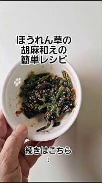 ほうれん草の胡麻和えの簡単で美味しい作り方 #簡単おいしい #ほうれん草レシピ #和え物 #お弁当おかず #ショート動画 #切り抜き動画