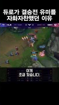 듀로가 결승전 유미를 자화자찬했던 이유 #shorts