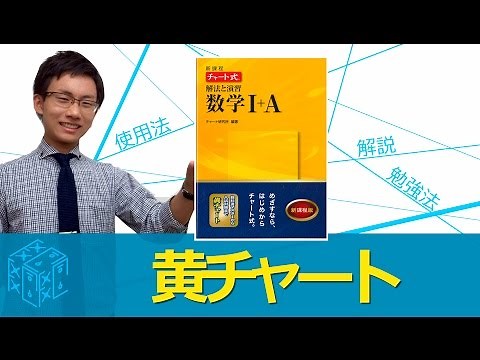 黄色チャート 新課程チャート式解法と演習数学の効果的な使い方〈参考書知恵袋〉
