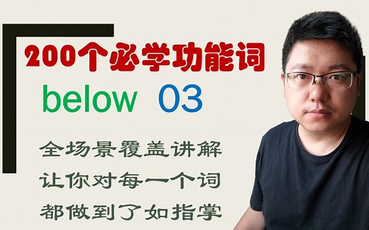 精讲03 below, under, beneath,underneath的区别