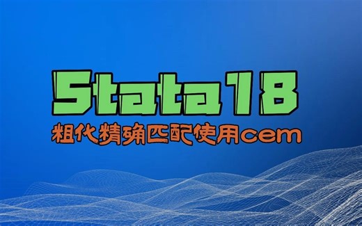 Stata18粗化精确匹配使用cem