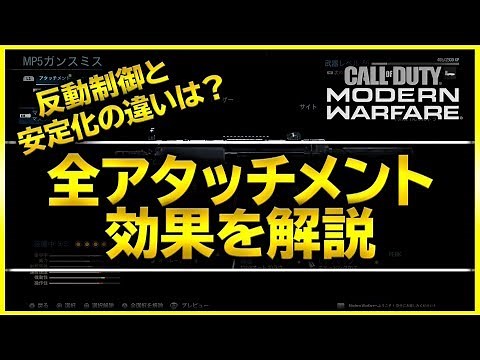 【CoD:MW】全アタッチメントの効果を解説！反動制御と反動安定化の違いなど【Rush Gaming/ぐっぴー】