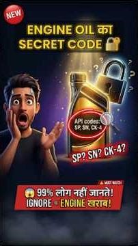 Engine Oil pe SECRET CODE क्या है? 99% लोग नहीं जानते! 😱 #automobile #shorts