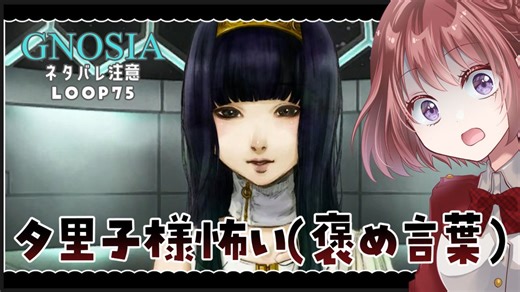 【グノーシア】夕里子様からの挑戦状【女性実況｜GNOSIA】ネタバレ注意