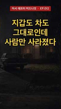 지갑도 차도 그대로인데 사람만 사라졌다 | 스프링필드 쓰리 #Shorts