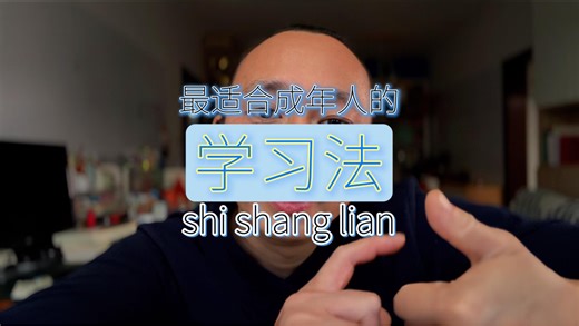 成年人最功利、最有效的学习法