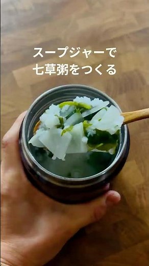 スープジャーで七草粥をつくる #お弁当 #lunchboxideas #スープジャー #レシピ