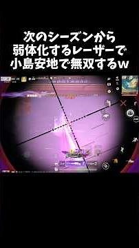 弱体化が決定したレーザーで小島安地で無双するｗｗ【#荒野行動】# Knives Out #荒野アプデ #荒野8周年半で最大100連無料