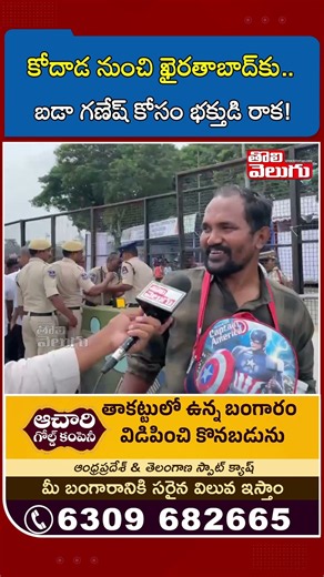 కోదాడ నుంచి ఖైరతాబాద్‌కు.. బడా గణేష్ కోసం భక్తుడి రాక! | Tolivelugu