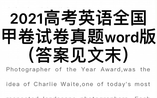 2021高考英语全国甲卷试题及参考答案（全）