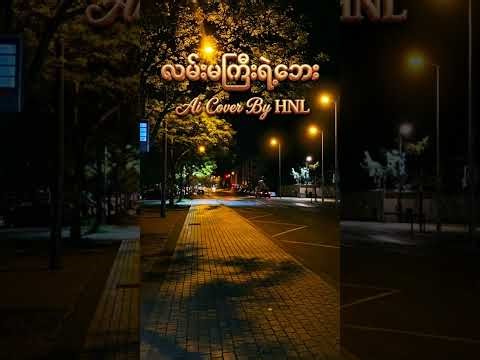 Ai Cover Myanmar Song-လမ်းမကြီးရဲ့ဘေး