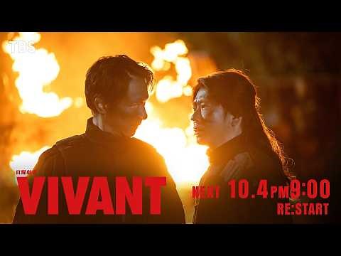 10/4(日)よる9時！日曜劇場『VIVANT』第19話 RE:START ロング予告解禁!!【TBS】