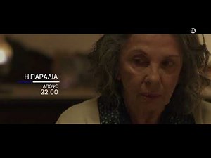 Η Παραλία | Απόψε 19/6, στις 22:00 | ΕΡΤ1