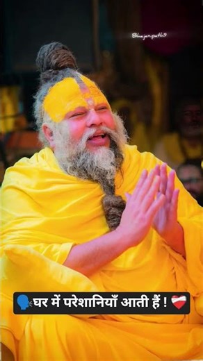 घर में परेशानियाँ आती हैं ! // हिट प्रेमानंद जी महाराज#शॉर्ट्स