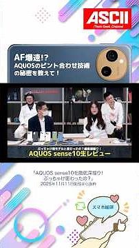 Super-fast AF! How the AQUOS sense10's focusing technology works... Huh? Is it okay to show this ...