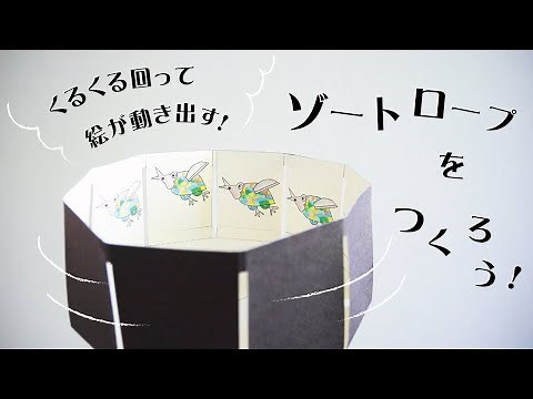くるくる回って絵が動き出す！ゾートロープをつくろう！｜kuralica工作室 #030
