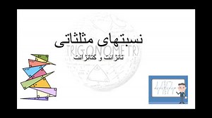 آشنایی با مثلثات (تانژانت و کتانژانت)