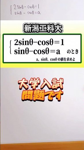 数学Ⅱ 三角関数✨ a？sinθ？cosθ？ 大学入試(新潟工科大)👍音量注意してください #数学 #勉強 #点数