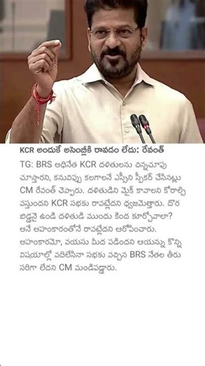KCR అందుకే అసెంబ్లీకి రావడం లేదు: రేవంత్#cmrevanthreddy#tgpolitics#cmrevanthreddyvskcr#congressvsbrs