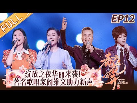 《春天花会开》第12期 完整版：绽放之夜来袭！著名歌唱家阎维文助新声绽放 Flowers Bloom in Spring EP12丨MangoTV