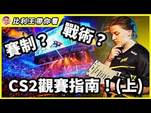 【創作】新手也能輕鬆看懂CS2比賽！賽事架構&戰術入門篇！｜比利王帶你看 @戰慄時空之絕對武力( CS ) 哈啦板 - 巴哈姆特