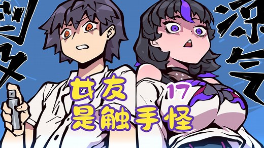 厚礼蟹，有点吓人啊！《女友是触手怪》017