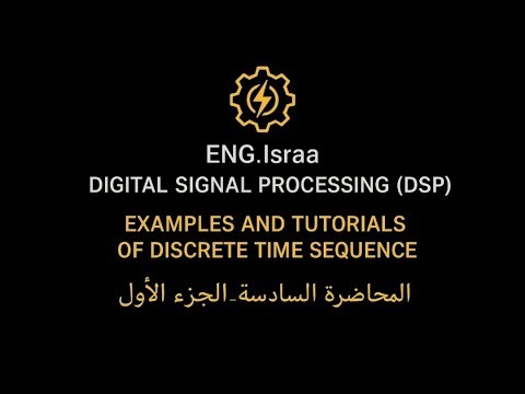 DSP | EXAMPLES AND TUTORIALS OF DISCRETE TIME SEQUENCE | المحاضرة السادسة _ الجزء الأول