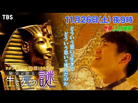 『世界ふしぎ発見!』11/26(土) ツタンカーメン発掘100周年!! 秘宝が語る生と死の謎【TBS】