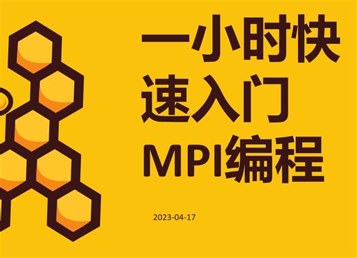 一小时快速入门MPI编程【安装】