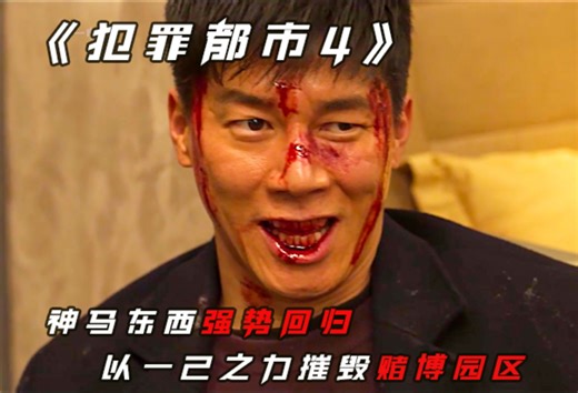 一口气看完马东锡最新犯罪动作电影《犯罪都市4》