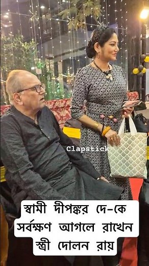 স্বামী দীপঙ্কর দে-কে সর্বক্ষণ আগলে রাখেন স্ত্রী দোলন রায় #dipankar #dolon #entertainment #viralfeed