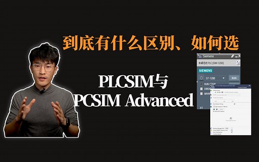 PLCSIM和Advanced到底啥区别