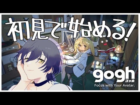 【 gogh 】やっと触れる！アバターを完成させて内見に行こう！！【NAO】