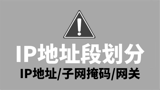 这才是B站最详细的IP地址/子网掩码/网关/DNS教程，网络工程师从理论到实验配置应用一次讲清！数据通信-路由交换