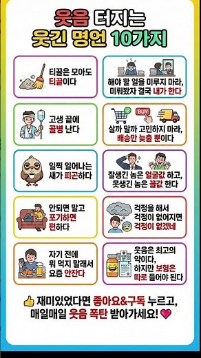 😅웃음 터지는 웃긴 명언 10가지💥#인생명언#좋은글#멋진글#명언#멋진말씀#삶의지혜#인생가이드#공감#격언#공감글귀#관계#감성쇼츠#감성#마음#인생