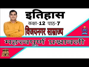 Class 12 History Chapter -7 विजय नगर By Mobin Ansari