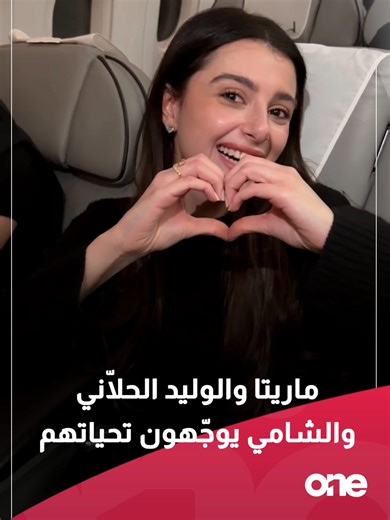 ماريتا والوليد الحلّاني والشامي يوجّهون تحياتهم لـ One TV و MTV #onetvlebanon #joyawards #maritta #alwalid #alshami