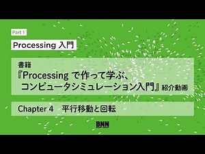 書籍『Processing で作って学ぶ、コンピュータシミュレーション入門』紹介動画／Part1 Chapter 4 平行移動と回転