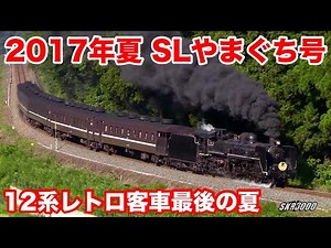 【2017年夏 SLやまぐち号 12系レトロ客車最後の夏】