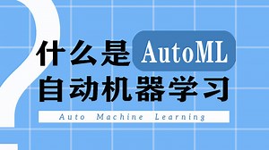 什么是 AutoML“自动机器学习”？