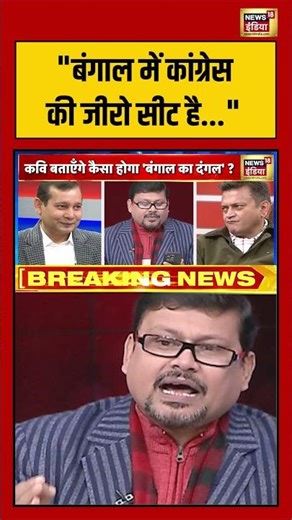 बंगाल में कांग्रेस की जीरो सीट है #lapetemenetaji #bjp #congress #politicalpoetry #viralnews