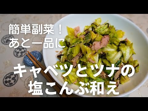 【キャベツとツナの塩こんぶ和え】和えるだけ！簡単・やみつきレシピ