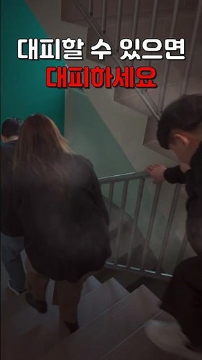 아파트 화재 시 대피요령