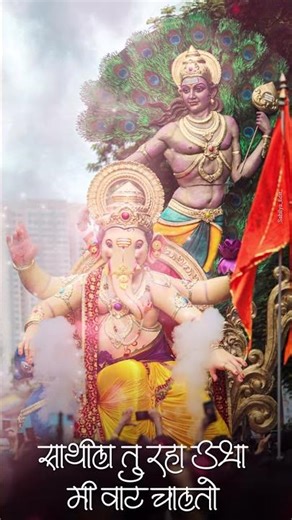 SATHILA TU RAHA UBHA ..🥹🌎❤️‍🩹 #tranding #south #youtube #shrots #love #mumbaicheganpati