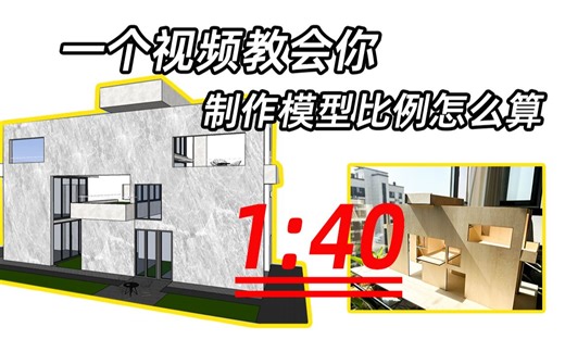 一个视频教会你制作模型比例怎么算