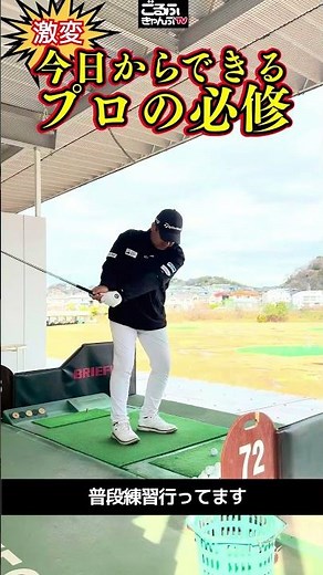 【スコア激変】今日からできるプロ必修練習！