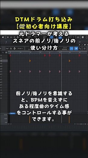 ドラム打ち込み時の前ノリ 後ノリの使い分け-ドラム打ち込み初心者向け講座 #dtm #midi #ドラム #打ち込み #初心者 #スネア