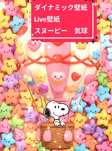 スヌーピーのダイナミックライブ壁紙
