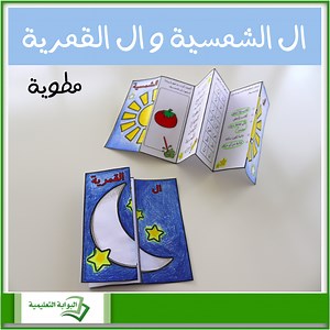مطوية ال الشمسية وال القمرية - البوابة التعليمية