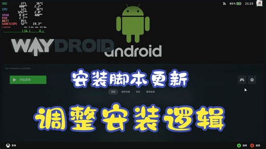steam原版系统上安装Waydroid的android容器，最新脚本调整，更新安装逻辑